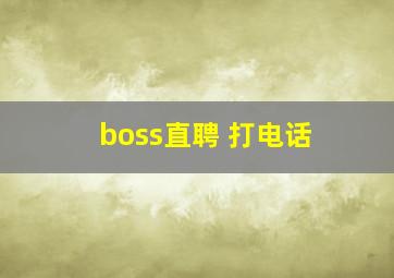 boss直聘 打电话